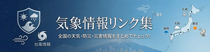 その他気象情報リンク